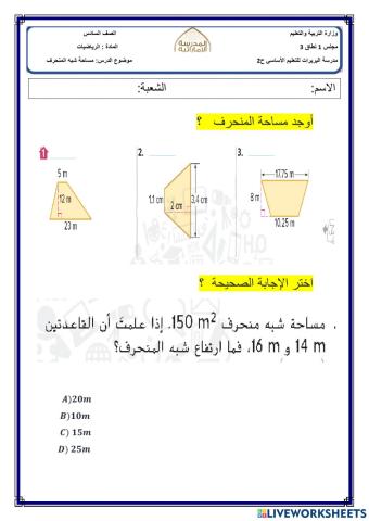 مساحة شبه المنحرف