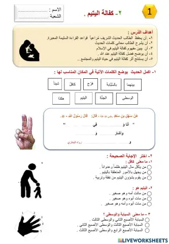 ورقة عمل لدرس كفالة اليتيم (1)