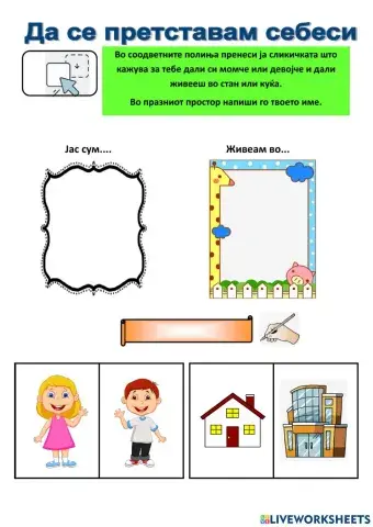 Да се претставам себеси