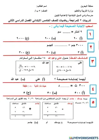 تدريبات 2 للمراجعة رياضيات خامس ب