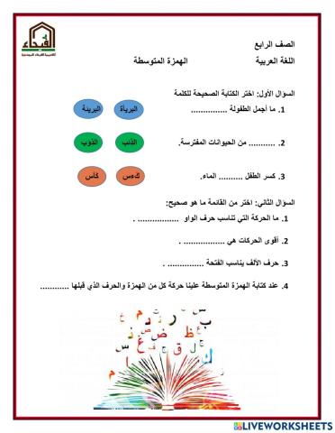 الهمزة المتوسطة