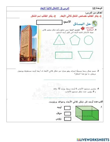الاشكال ثلاثية الابعاد