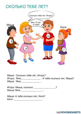 Сколько тебе лет?