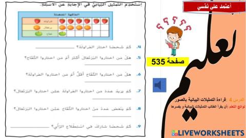 قراءة التمثيلات البيانية المصورة