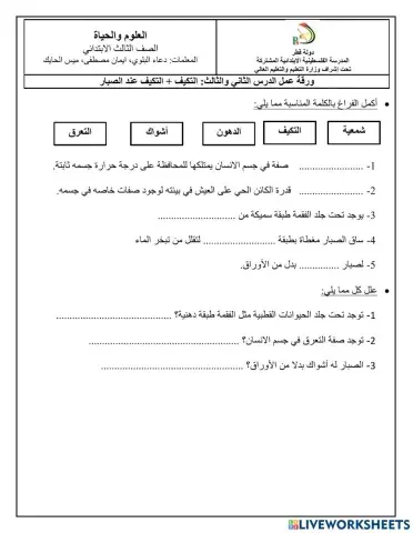 ورقة عمل الدرس الثاني: التكيف(العلوم والحياة) الصف الثالث