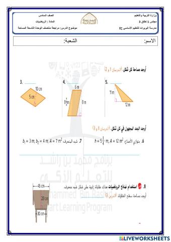 مراجعة منتصف الوحدة المساحة