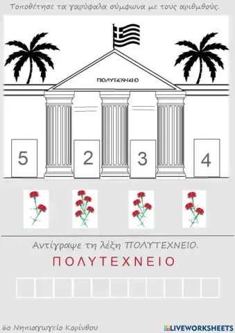 Πολυτεχνείο και αριθμοί