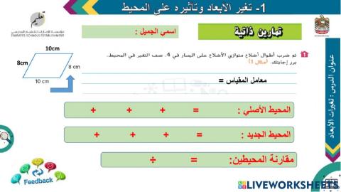 تأثير تغير الأبعاد على المحيط