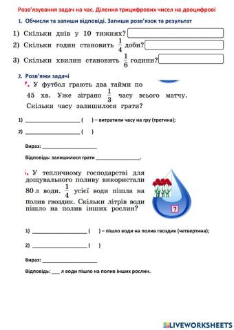 Розв’язування задач на час. Ділення трицифрових чисел на двоцифрові