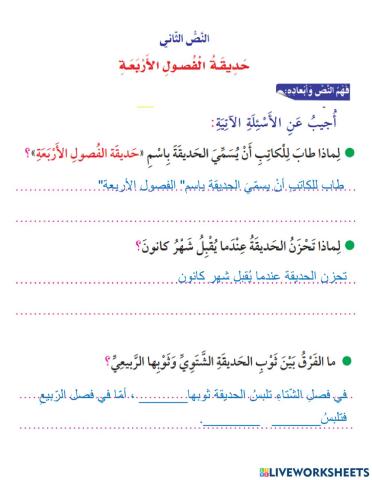 أسئلة في فهم نص حديقة الفصول الأربعة