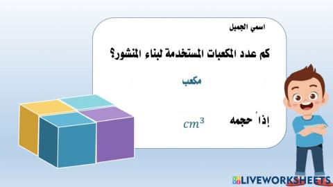 نشاط عملي استخدام النماذج لإيجاد الحجم