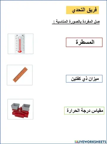 قياس المادة تحدي