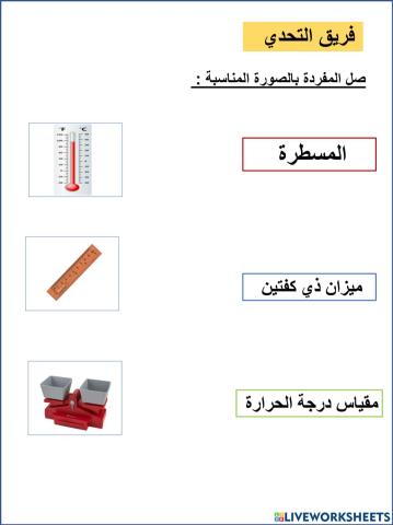 قياس المادة تحدي