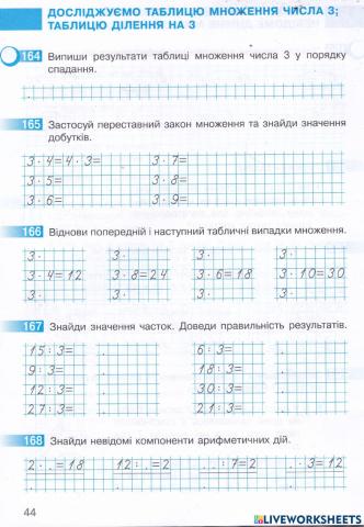 Досліджуємо таблицю множення числа 3- таблицю ділення на 3