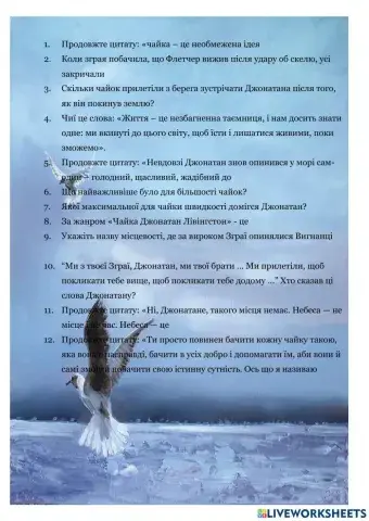 Літературний диктант -Чайка Джонатан Лівінгстон-