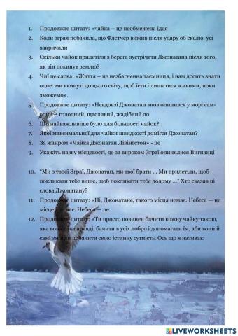 Літературний диктант -Чайка Джонатан Лівінгстон-