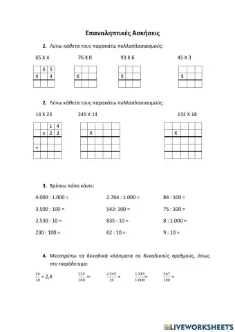 Επαναληπτικές Ασκήσεις Μαθηματικών για το Πάσχα