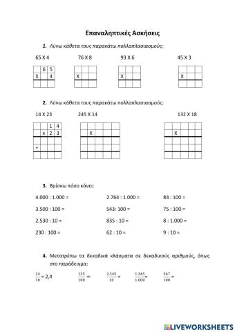 Επαναληπτικές Ασκήσεις Μαθηματικών για το Πάσχα