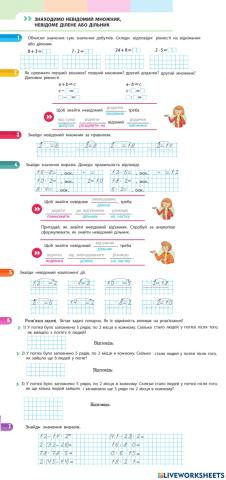 Знаходимо невідомий множник, ділене або дільник