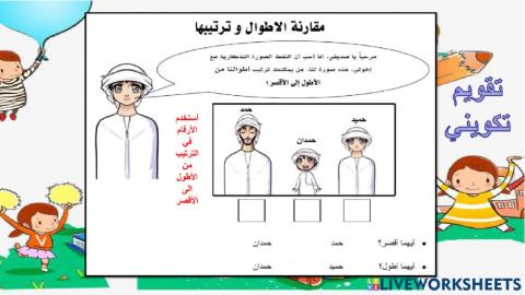 مقارنة الأطوال