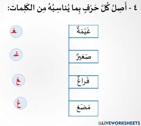 التحدث والقراءة حرف الغين