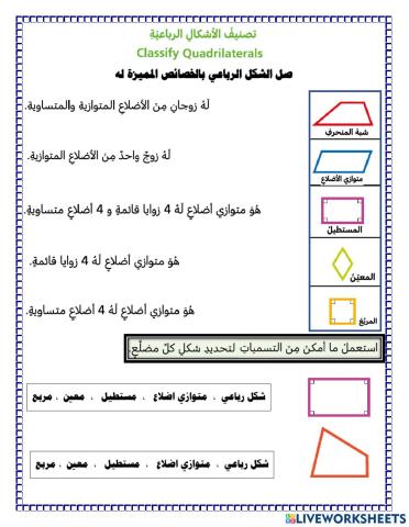 تصنيف الاشكال الرباعية