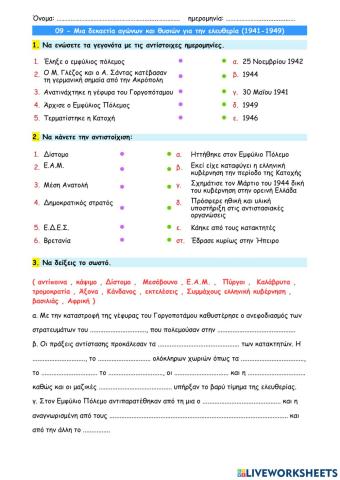 09 - Μια δεκαετία αγώνων και θυσιών για την ελευθερία (1941-1949)