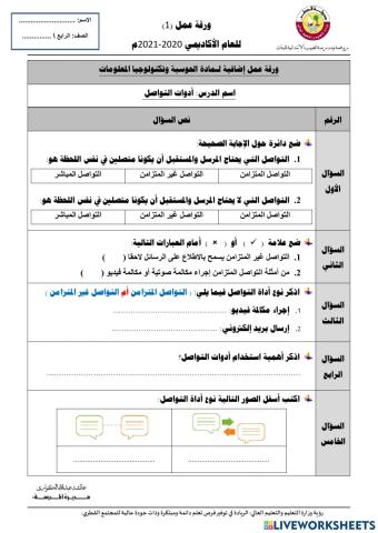 ورقة عمل درس أدوات التواصل للصف الرابع
