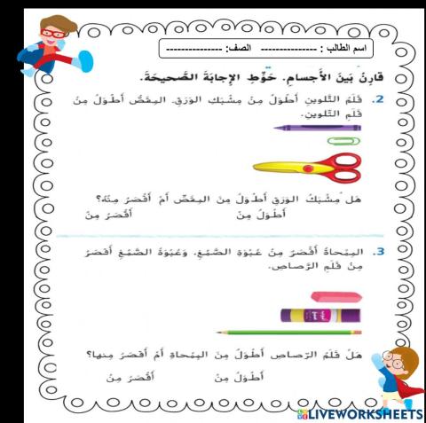 مقارنة الاطوال