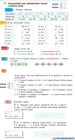 Збільшуємо або меншуємо число у кілька разів