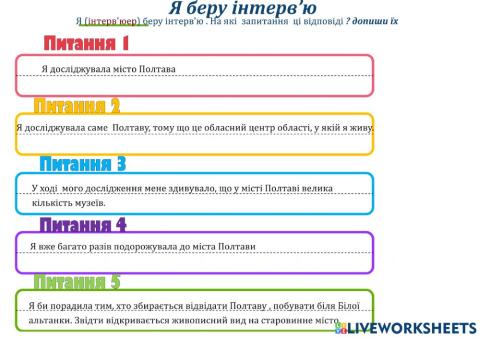 Беру інтерв’ю.