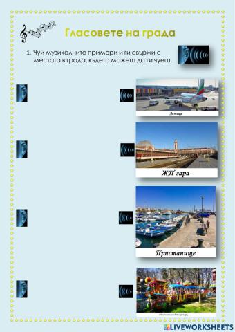 Гласовете на града