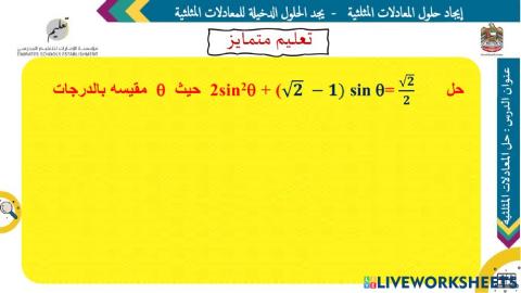 حل المعادلات المثلثية