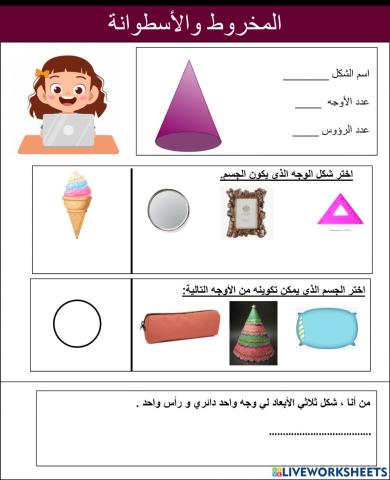 المخروط والاسطوانة