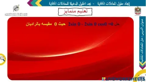 حل المعادلات المثلثية