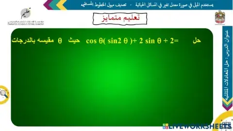 حل المعادلات المثلثية