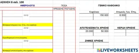 Άσκηση 8 σελ. 100