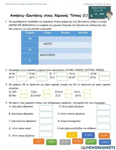 ΧΗΜΙΚΟΙ ΤΥΠΟΙ 1