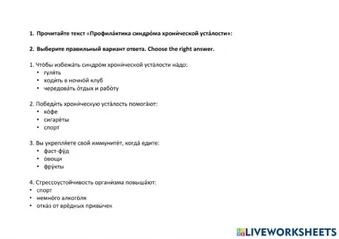 Чтение. Б1. Хроническая усталость. Здоровый образ жизни.