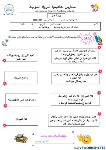 ورقة عمل تفاعلية لدرس نبينا محمد صلى الله عليه وسلم في بيته