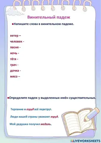 Винительный падеж