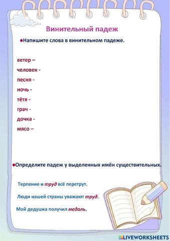 Винительный падеж