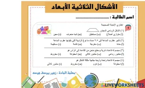 الاشكال الثلاثية الابعاد