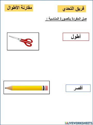 مقارنة الأطوال تحدي