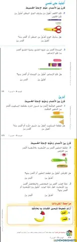 الدرس1 مقارنة الأطوال