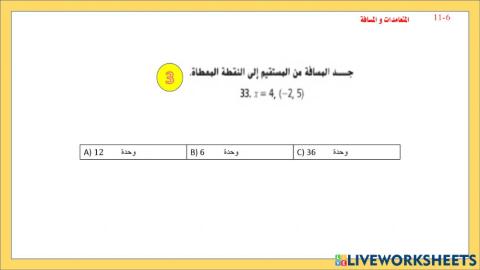 المتعامدات و المسافة3
