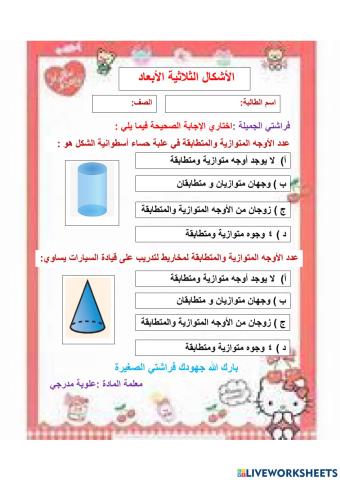 الاشكال الثلاثية الابعاد