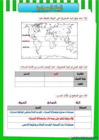 نشاط البيئة الصحراوية