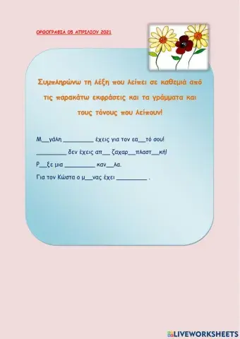 Ορθογραφία Γ τάξη