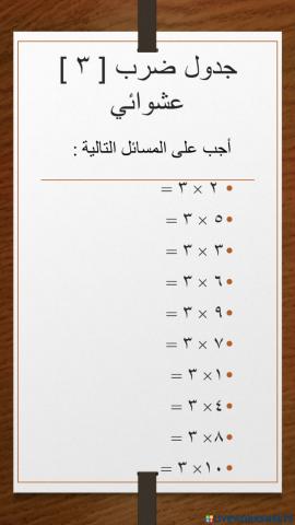 جدول ضرب 3 عشوائي